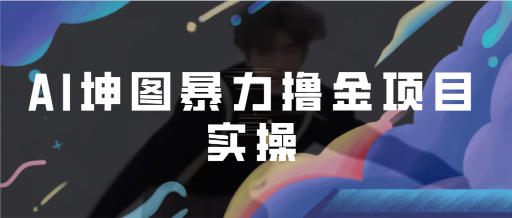 AI坤图项目,蹭一把哥哥的热度进行ai绘图暴力变现撸金-副业项目资源网