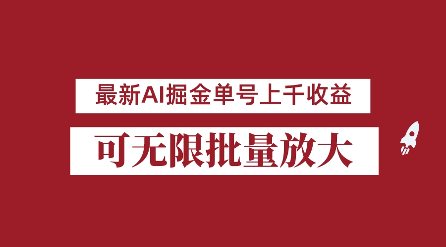 外面收费3w的8月最新AI掘金项目，单日收益可上千，批量起号无限放大-92资源网
