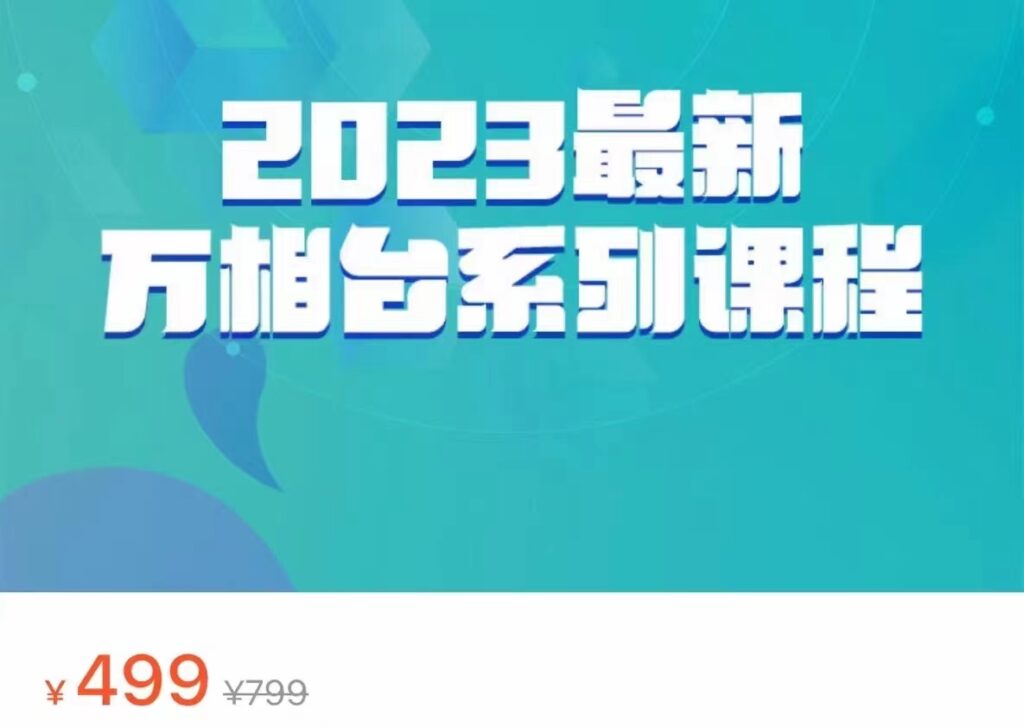 2023最新万相台系列课程,万相台人群全链路运营解析-副业项目资源网