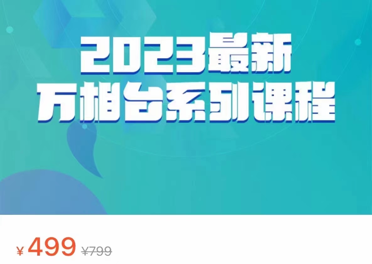 2023最新万相台系列课程，万相台人群全链路运营解析-92资源网