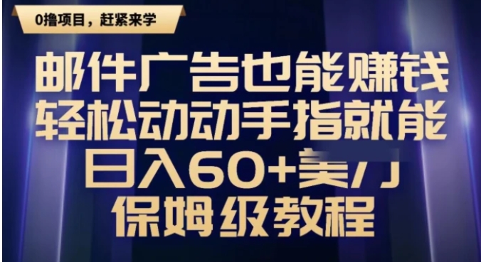 邮件广告也能赚钱，轻松动动手指就能日入60+美金，保姆级教程-92资源网