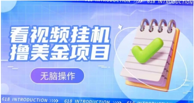 小白无脑项目，看视频挂机撸美金，观看越久收益越高-92资源网