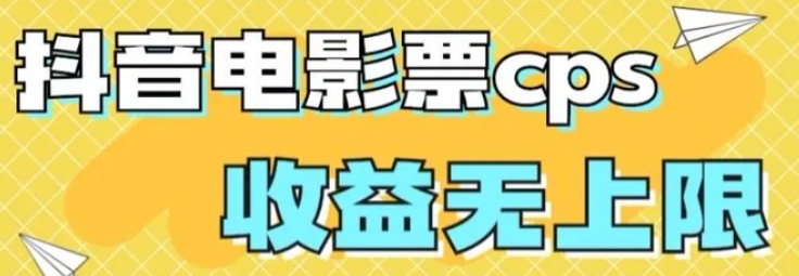 风口项目，抖音电影票cps，单日收益上限高，保姆级教程，小白也可学会-92资源网