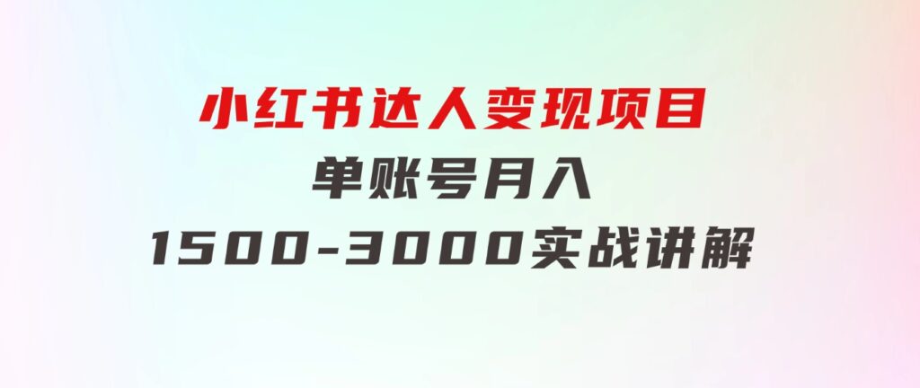 小红书达人变现项目：单账号月入1500-3000实战讲解-92资源网