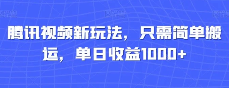 腾讯视频新玩法，只需简单搬运，单日收益1000+-92资源网