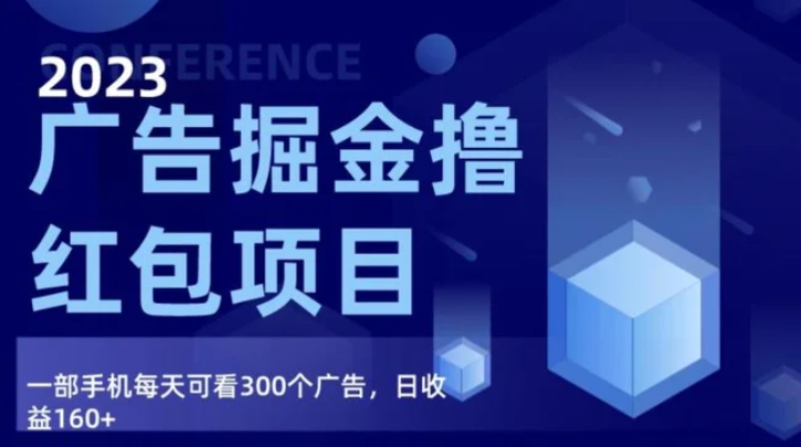 广告掘金项目终极版手册，每天可看300个广告，日收入160+-92资源网