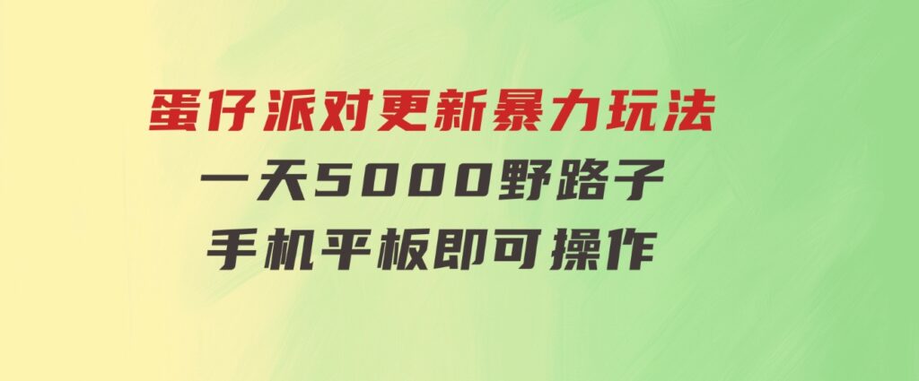 蛋仔派对更新暴力玩法，一天5000，野路子，手机平板即可操作，简单轻松-92资源网