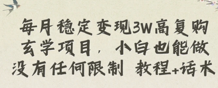 每月稳定变现3W高复购玄学项目，小白也能做没有任何限制教程+话术-92资源网