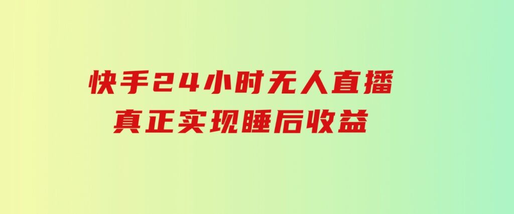 快手24小时无人直播，真正实现睡后收益-92资源网