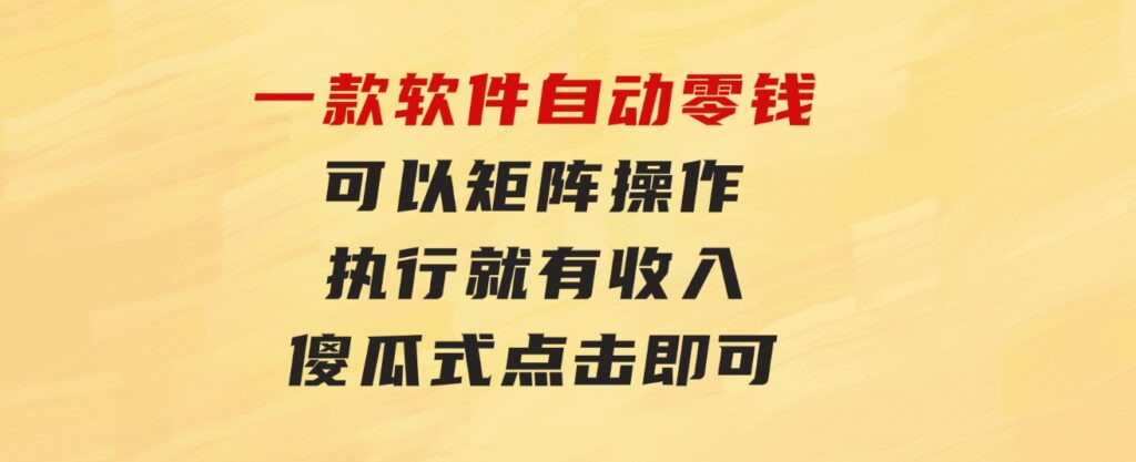 一款软件自动零钱，可以矩阵操作，执行就有收入，傻瓜式点击即可-92资源网