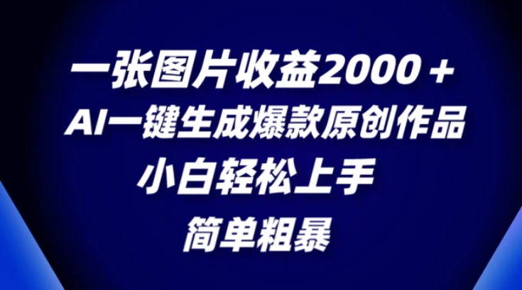 一张图片收益2000＋，AI一键生成爆款原创作品，简单粗暴，小白轻松上手-92资源网