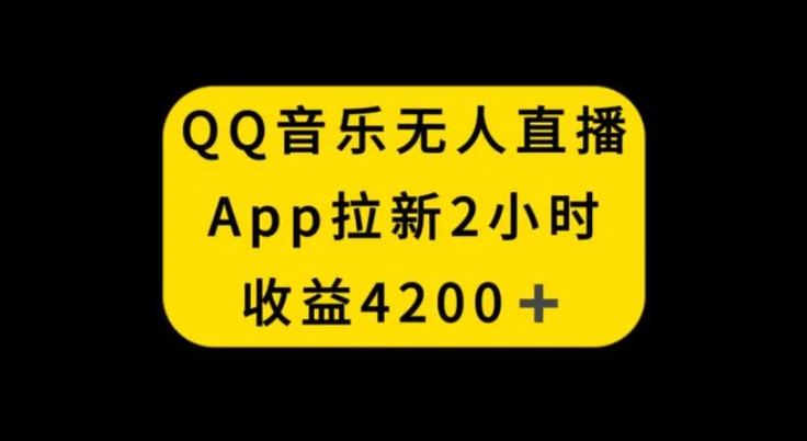 QQ音乐无人直播APP拉新，2小时收入4200，不封号新玩法-92资源网