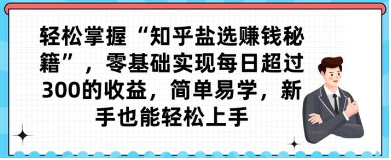 轻松掌握“知乎盐选赚钱秘籍”，零基础实现每日超过300的收益，简单易学，新手也能轻松上手-92资源网