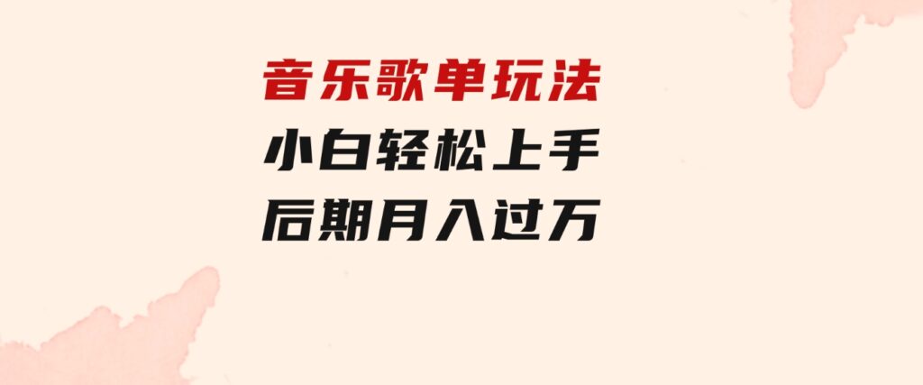 音乐歌单玩法，小白轻松上手，后期月入过万-92资源网