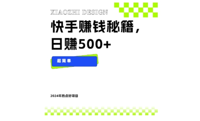 快手赚钱秘籍，日赚500+，小白轻松上手！-92资源网