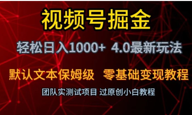 视频号掘金轻松日入1000+4.0最新保姆级玩法零基础变现教程【揭秘】-92资源网