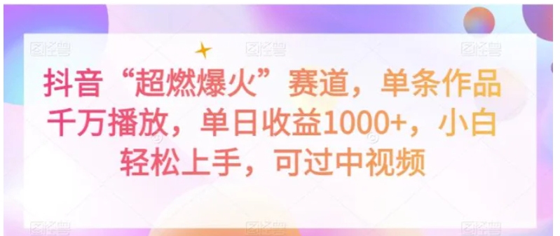 抖音“超燃爆火”赛道，单条作品千万播放，单日收益1000+，小白轻松上手，可过中视频【揭秘】-92资源网