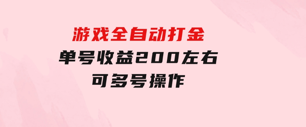 游戏全自动打金，单号收益200左右可多号操作-92资源网