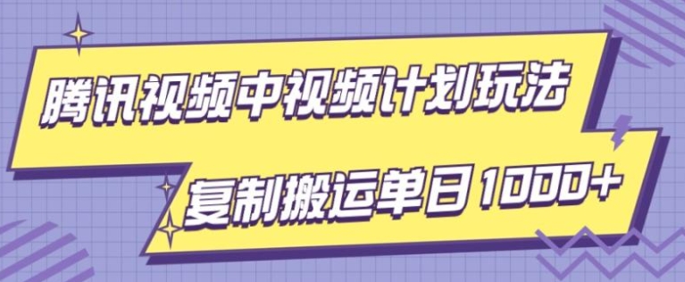 腾讯视频中视频计划项目玩法，简单搬运复制可刷爆流量，轻松单日收益1000+-92资源网