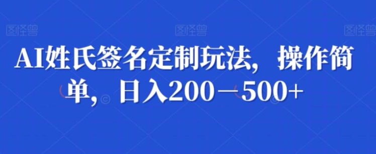 AI姓氏签名定制玩法，操作简单，日入200－500+-92资源网