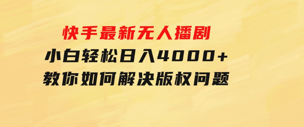 快手最新无人播剧，小白轻松日入4000+教你如何解决版权问题，手机也能-92资源网