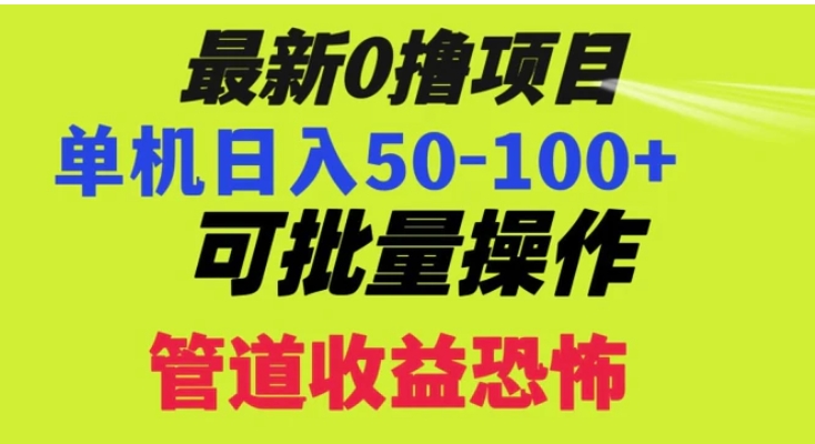 0撸项目，单机日入50-100+，批量操作，一天300轻松-92资源网