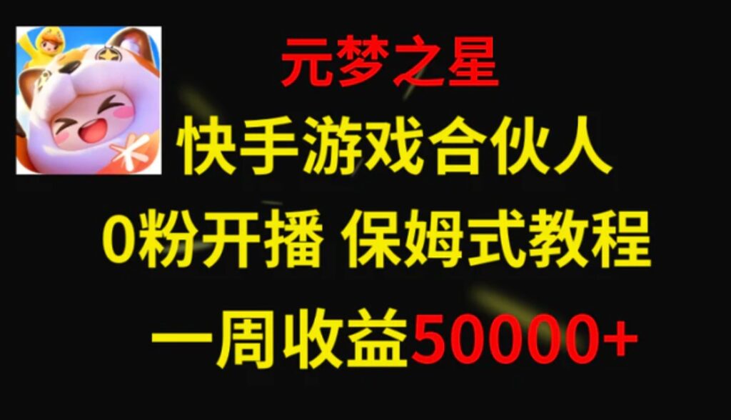快手游戏新风口,元梦之星合伙人,一周收入50000+-副业项目资源网