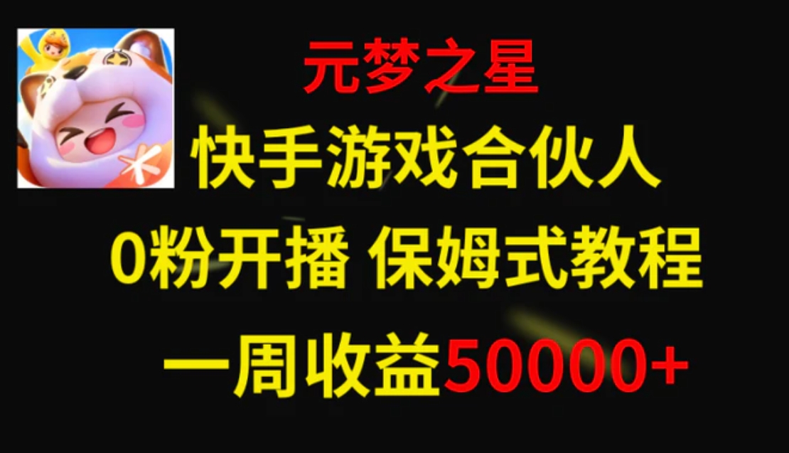 快手游戏新风口，元梦之星合伙人，一周收入50000+-92资源网