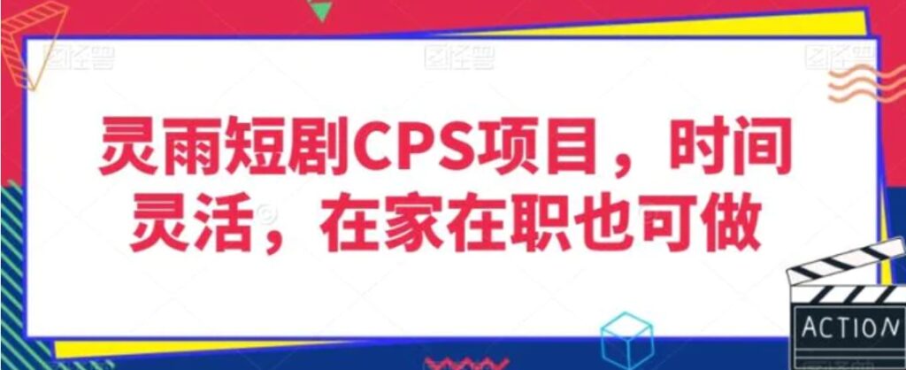 灵雨短剧CPS项目,时间灵活,在家在职也可做-副业项目资源网