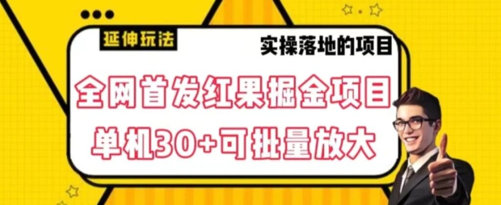 全网首发红果免费短剧掘金项目,单机30+可批量放大【揭秘】-副业项目资源网