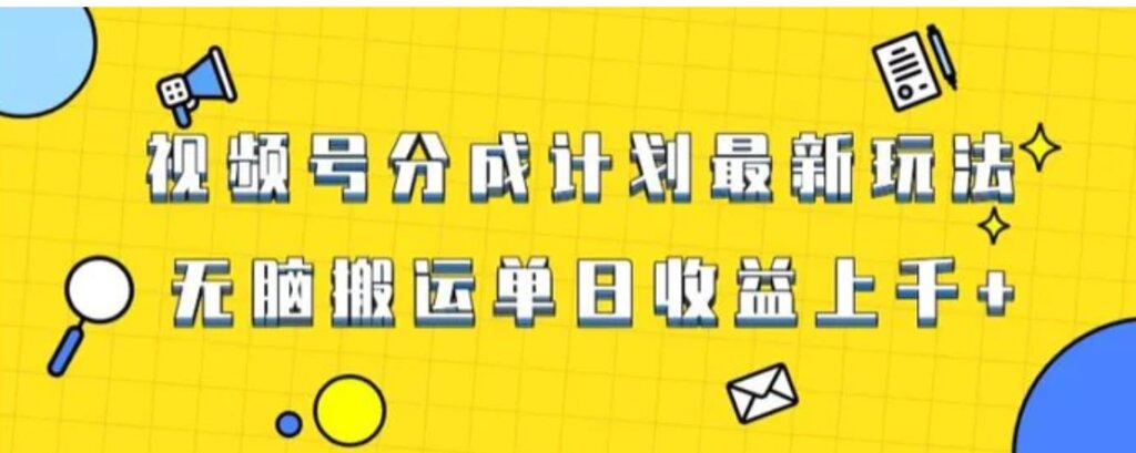 视频号最新爆火赛道玩法,只需无脑搬运,轻松过原创,单日收益上千【揭秘】-副业项目资源网