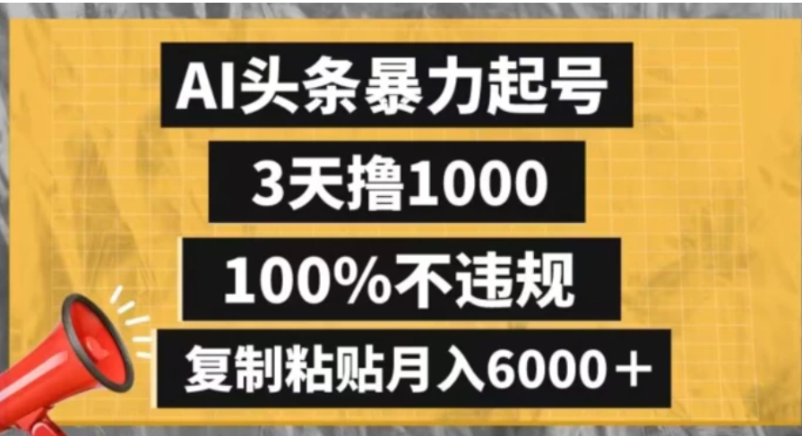 AI头条暴力起号，3天撸1000,100%不违规，复制粘贴月入6000＋【揭秘】-92资源网