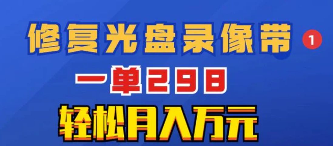 超冷门项目：修复光盘录像带，一单298，轻松月入万元-92资源网