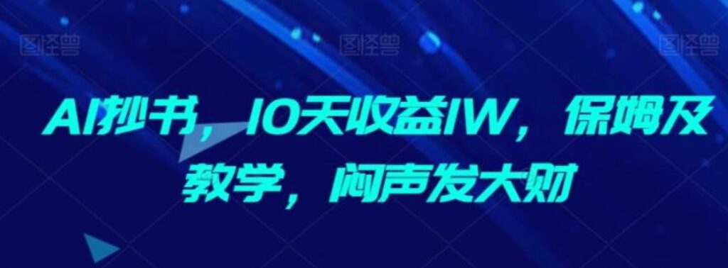 AI抄书,10天收益1W,保姆及教学,闷声发大财-副业项目资源网