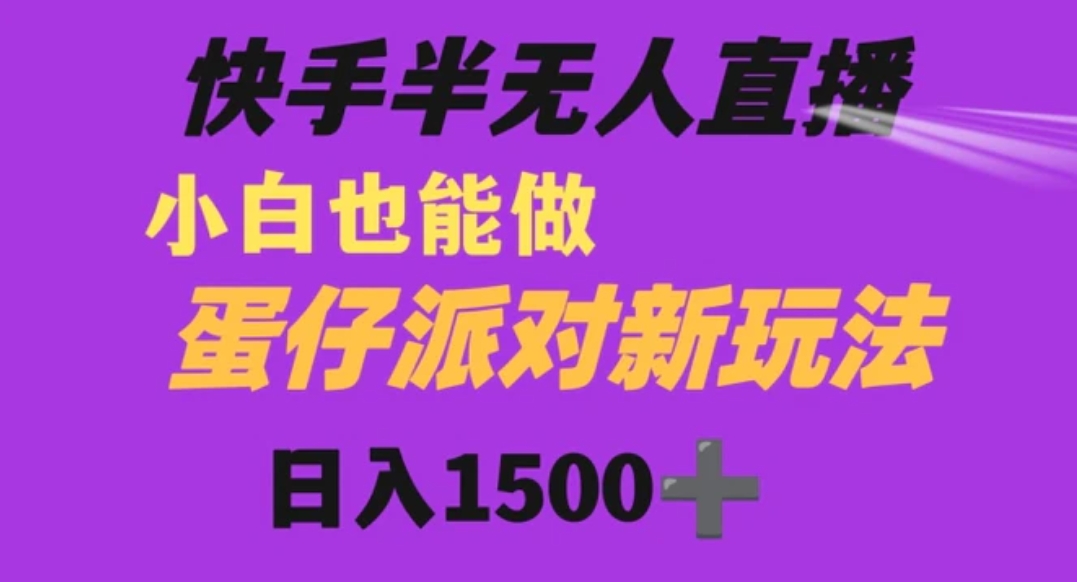 快手最新半无人直播蛋仔派对日入1500+小白也能操作-92资源网