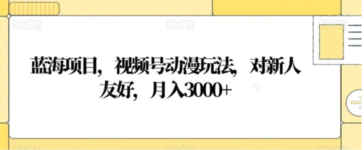 蓝海项目，视频号动漫玩法，对新人友好，月入3000+【揭秘】-92资源网