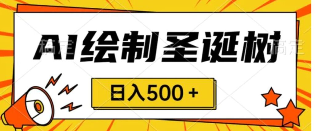 圣诞节风口,卖手绘圣诞树,AI制作一分钟一个会截图就能做小白日入500+-副业项目资源网