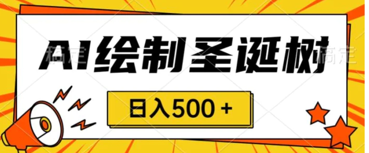 圣诞节风口，卖手绘圣诞树，AI制作一分钟一个会截图就能做小白日入500＋-92资源网