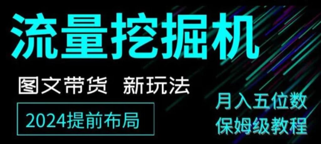 抖音图文带货新玩法,流量挖掘机,小白月入过万,保姆级教程【揭秘】-副业项目资源网