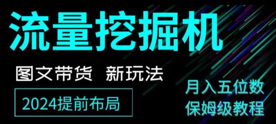 抖音图文带货新玩法，流量挖掘机，小白月入过万，保姆级教程【揭秘】-92资源网