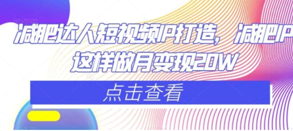 减肥达人短视频IP打造,减肥IP这样做月变现20W-副业项目资源网