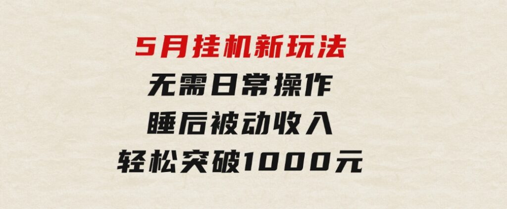 5月挂机新玩法！无需日常操作，睡后被动收入轻松突破1000元，抓紧上车-92资源网