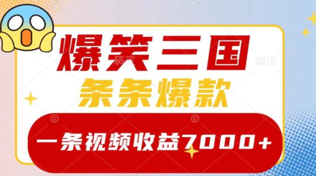 爆笑三国，一条视频收益7000+，条条爆款，5分钟一个原创视频，多种变现方式-副业项目资源网