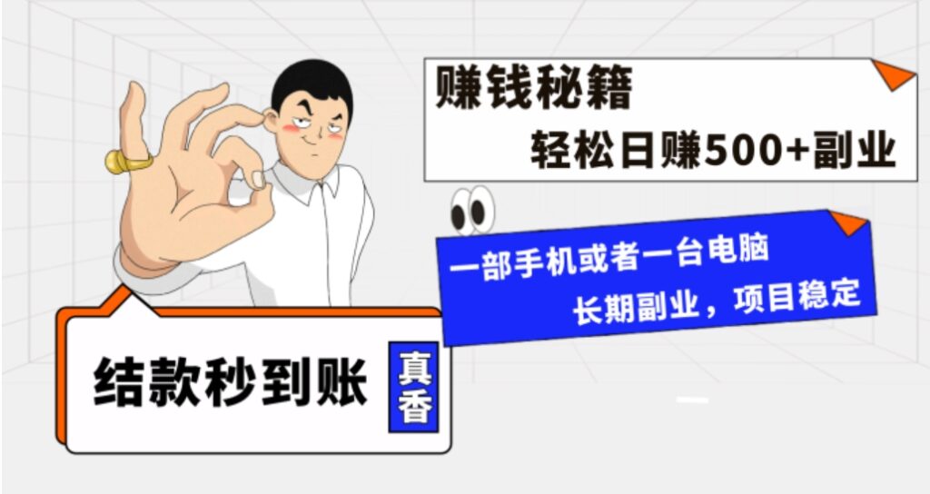 年前最后一个黄金期,单号日入500+,可无脑批量放大操作-副业项目资源网