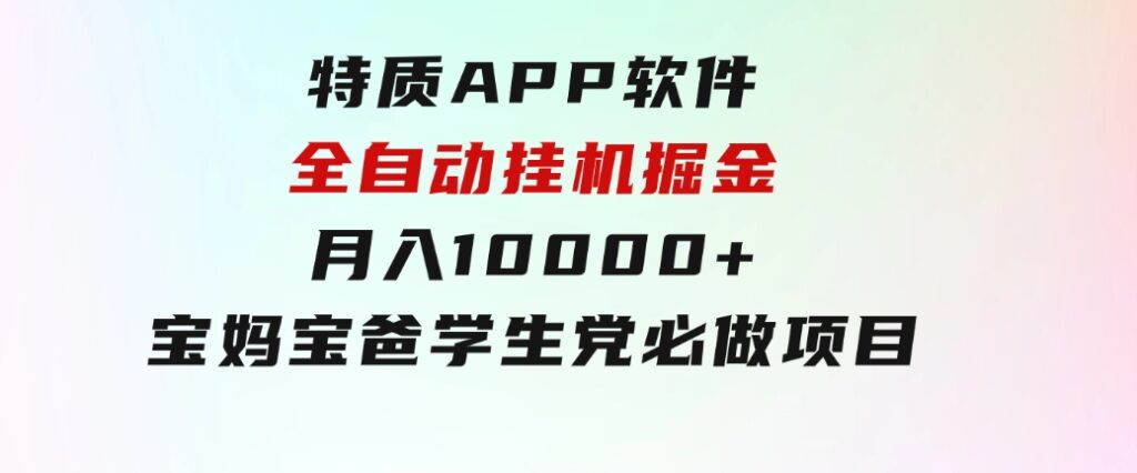 特质APP软件全自动挂机掘金，月入10000+宝妈宝爸，学生党必做项目-92资源网