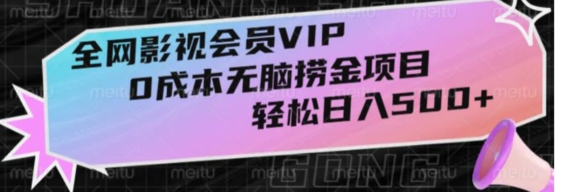 全网影视会员VIP，很老却常青的0成本无脑捞金项目，轻松日入500+【揭秘】-92资源网