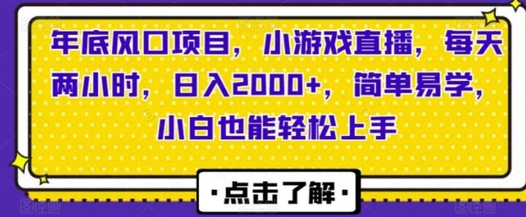 年底风口项目,小游戏直播,每天两小时,日入2000+,简单易学,小白也能轻松上手-副业项目资源网
