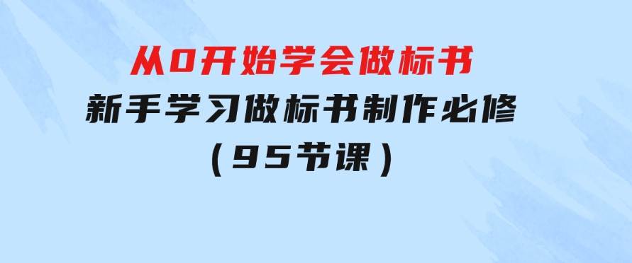 从0开始学会做标书：新手学习做标书制作必修（95节课）-92资源网