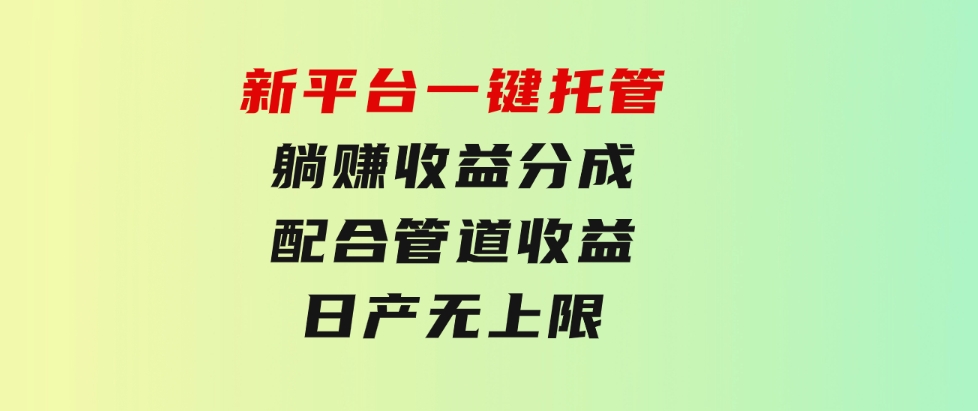 新平台一键托管，躺赚收益分成，配合管道收益，日产无上限-92资源网