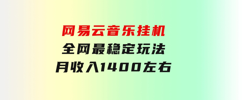 网易云音乐挂机全网最稳定玩法！第一个月收入1400左右，第二个月2000-2…-92资源网